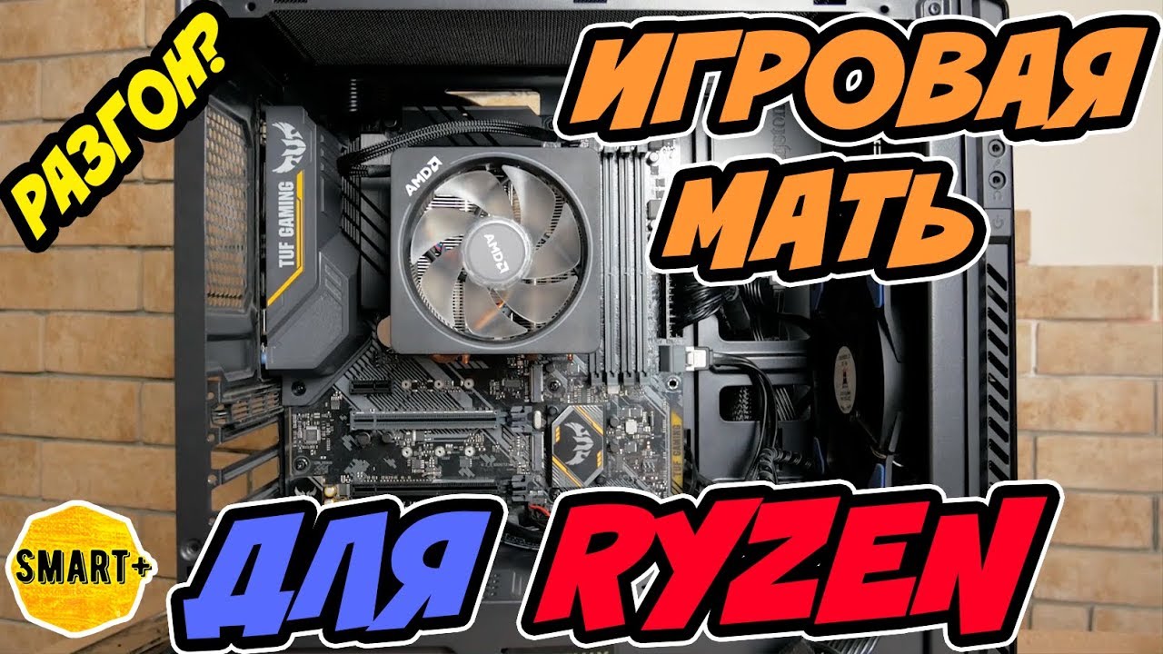 Игровая мать Asus TUF В450M-PRO GAMING и Ryzen 7 2700 + зашквар с памятью