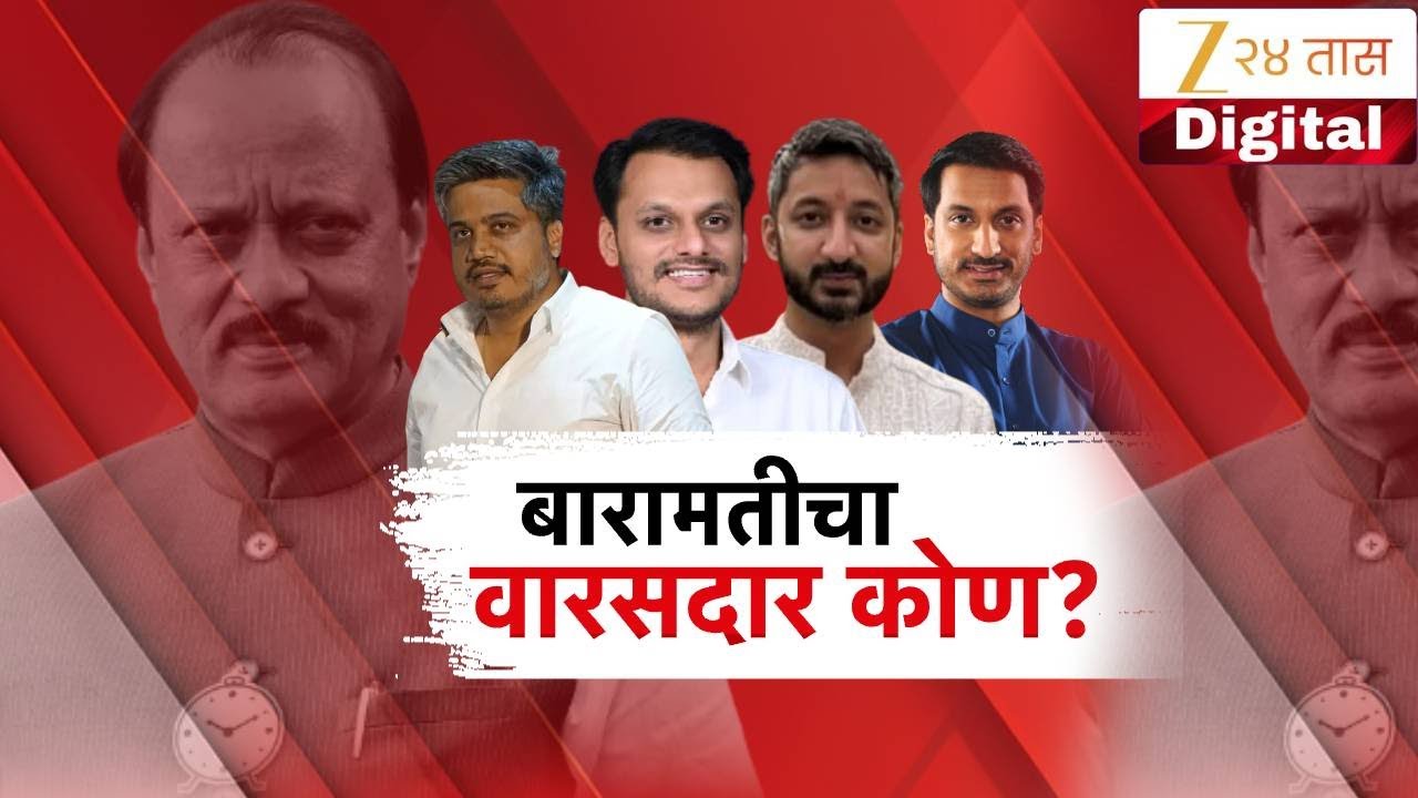 Special Report on Who Support Baramati | रोहीत, युगेंद्र, जय, पार्थपैकी कोण बारामतीचा वारसदार?
