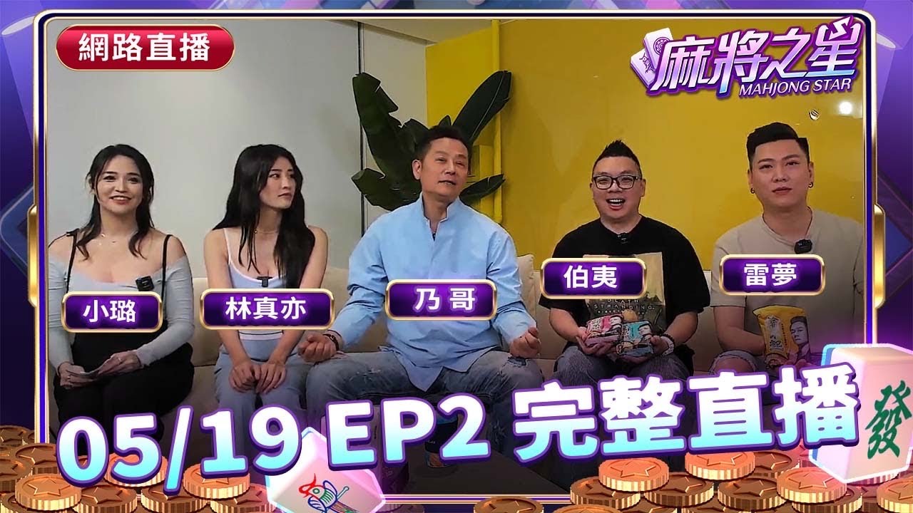 🔴Live 麻將之星_第一季 EP2 #林真亦 #伯夷 #雷夢 #乃哥