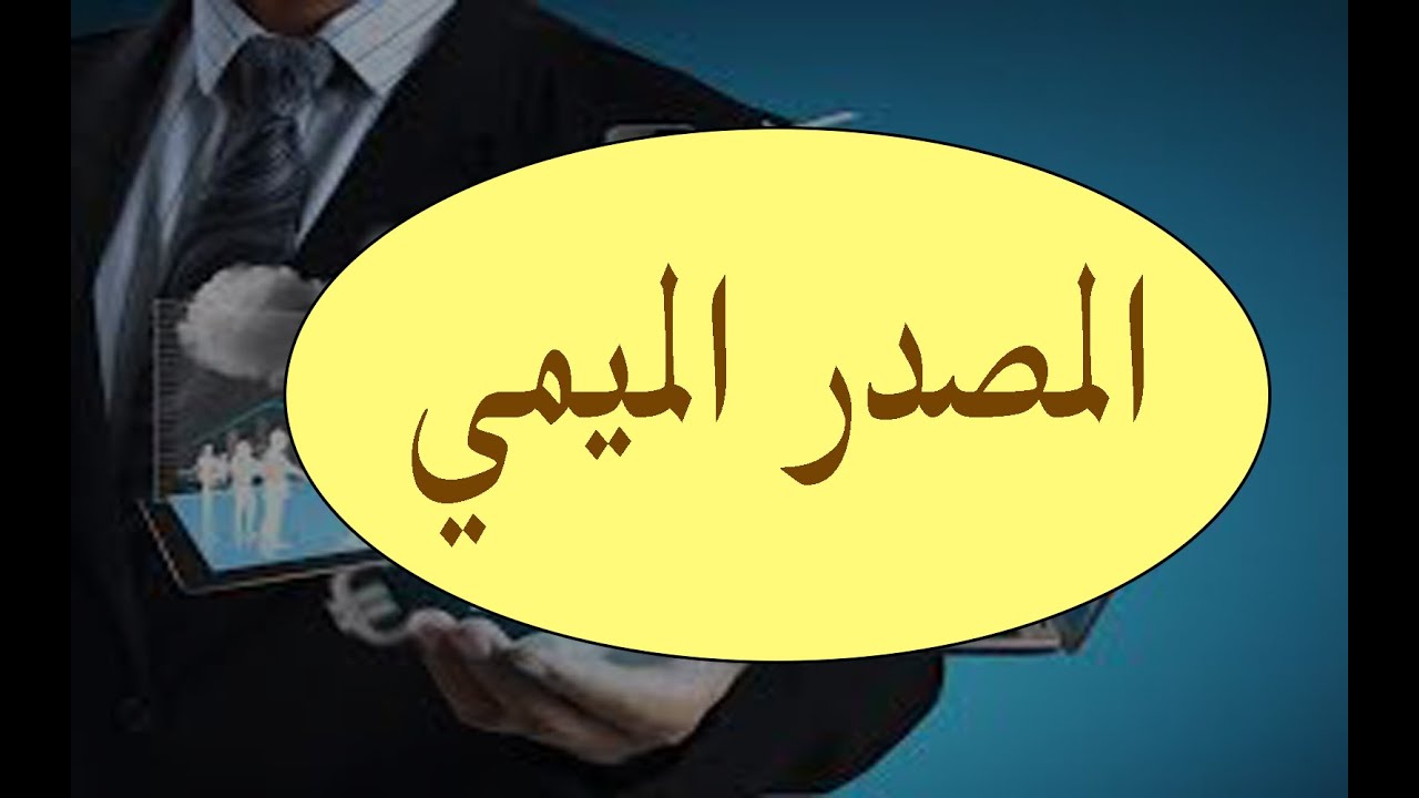 المصدر الميمي