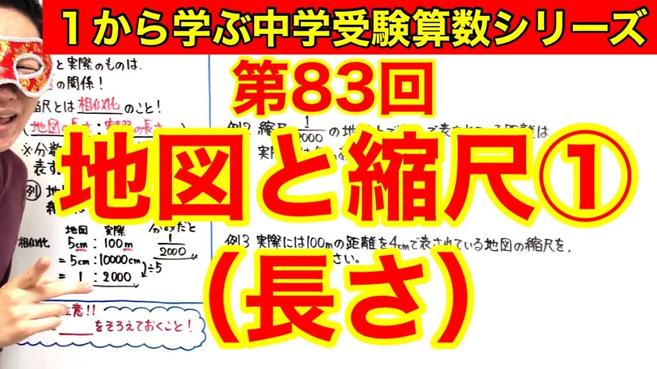 中学受験算数「地図と縮尺①（長さ）」小学４年生～６年生対象【毎日配信】