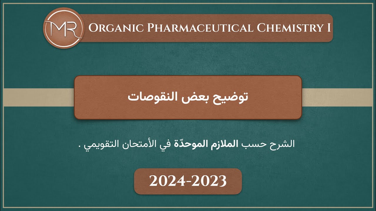 كيمياء عضوية صيدلانية (التقويمي) | توضيح بعض النقوصات من المنهج