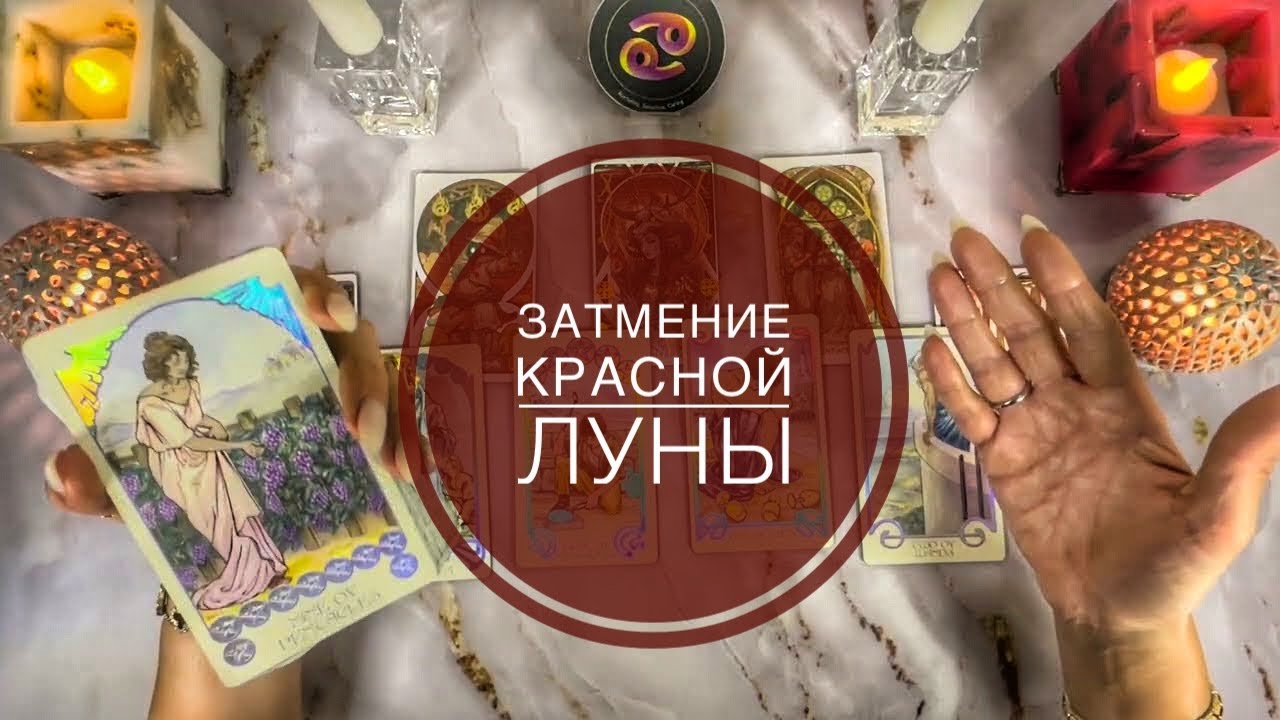 Рак ♋️ таро прогноз с 2 по 8 марта 2026