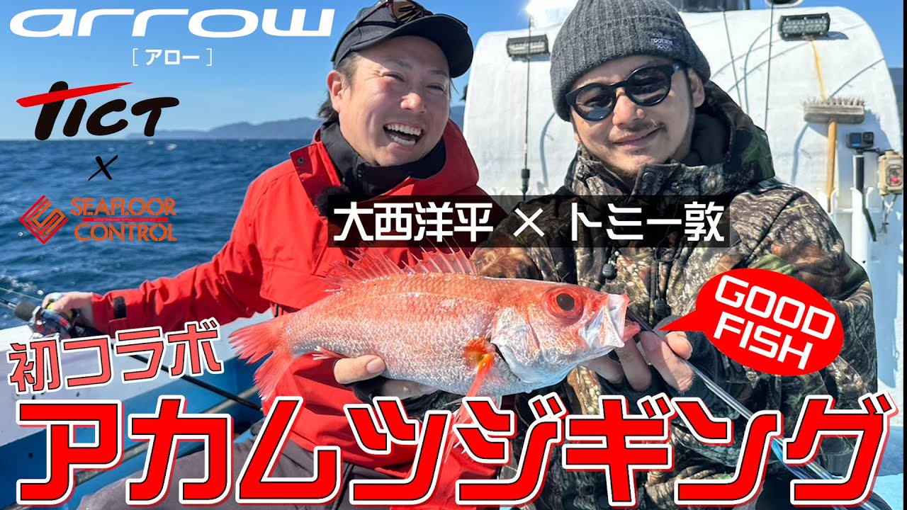 TICT×SFC 初コラボ!トミーと釣る!佐喜浜のアカムツ