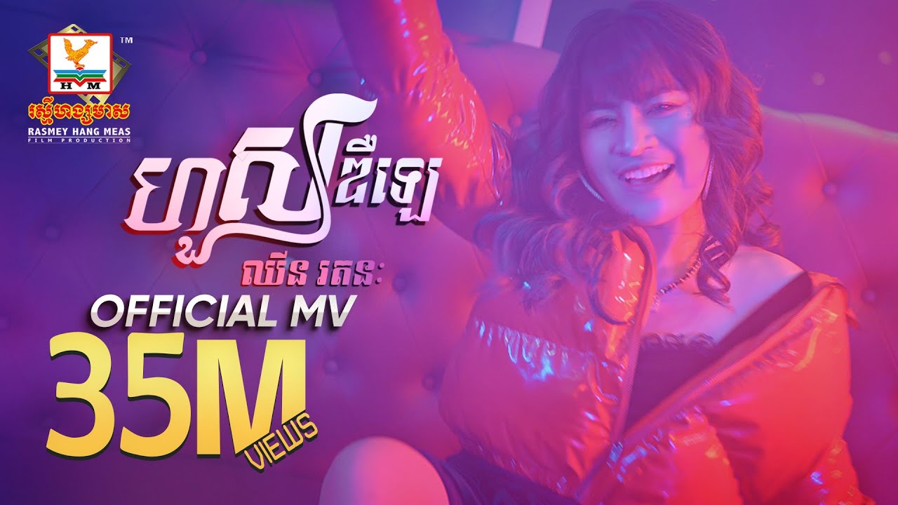 ហួសឌឺឡេ | ឈីន រតនៈ | MV | RHM