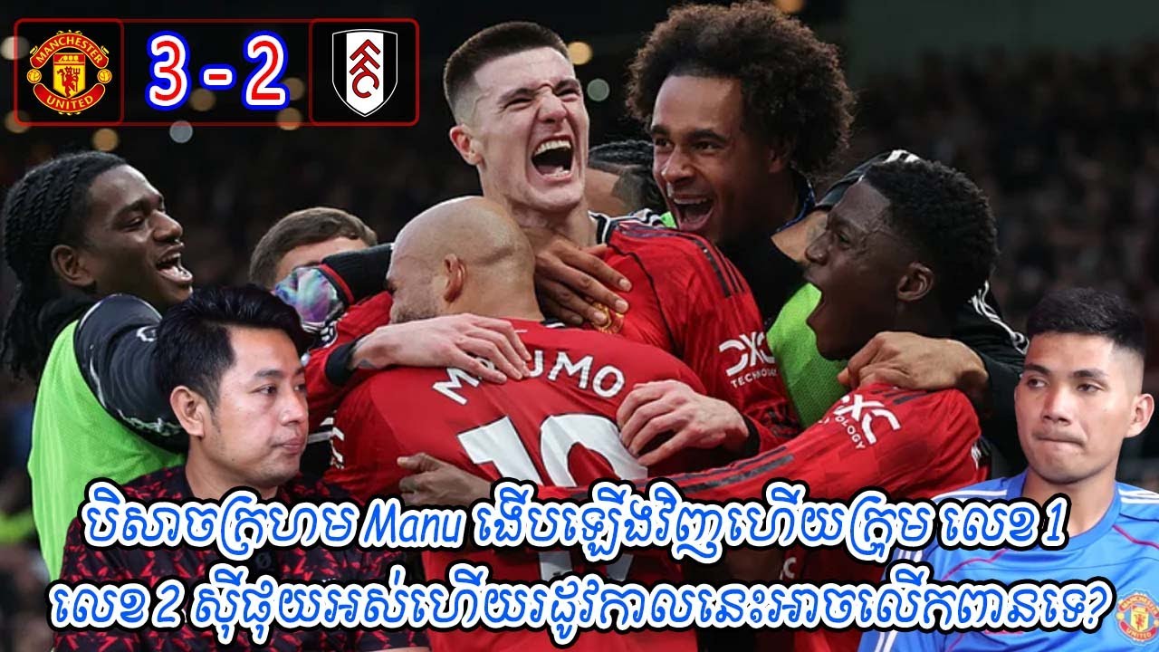 បិសាចក្រហម Manu ងើបឡើងវិញហើយក្រុម លេខ 1 លេខ 2 សុីផុយអស់ហើយរដូវកាលនេះអាចលើកពានទេ?