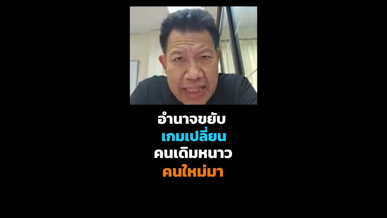 อำนาจขยับเกมเปลี่ยน คนเดิมหนาว คนใหม่มา