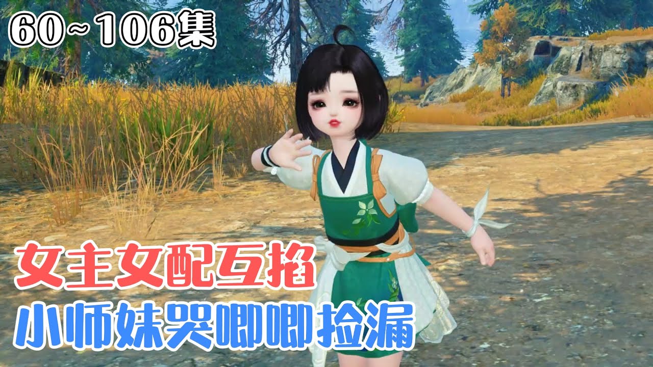 《女主女配互掐，小师妹哭唧唧捡漏》(60~106集) 被变异白虎哄骗签下“卖身契”，奶团子兜兜一脸懵空降修仙界。凭稀有光灵根混进青云宗，拜了个爱打她屁股的师父。 #搞笑 #玄幻 #萌娃 #小九追书吖
