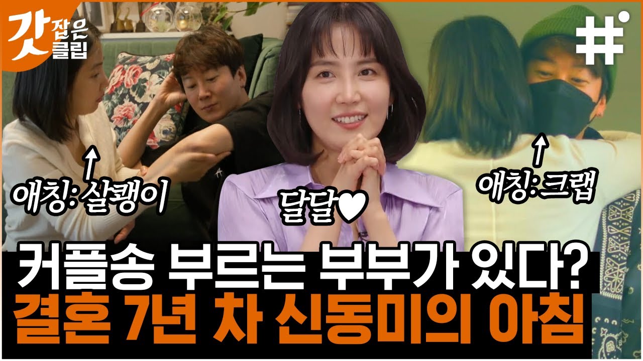 [#온앤오프] 티키타가 완벽한 현실부부 신동미x허규의 꿀 떨어지는 아침❤️ 