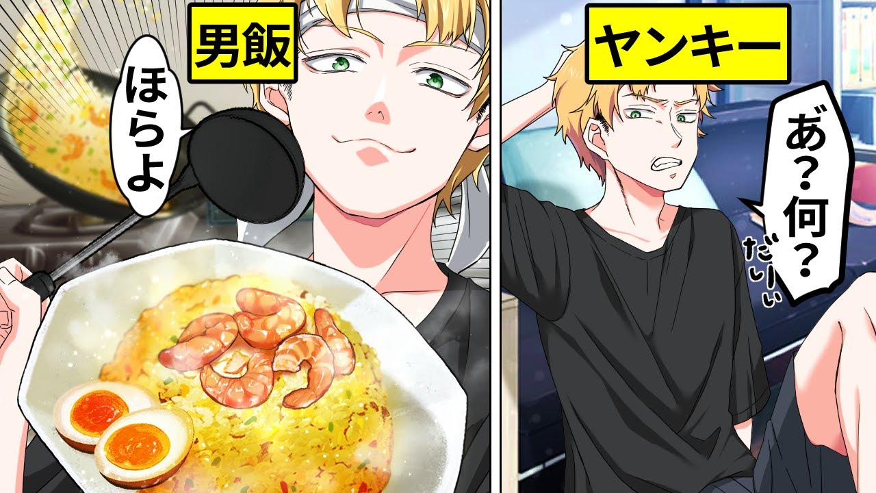 【アニメ】ヤンキーが深夜に男飯を作ったらどうなるのか？レシピあり【漫画動画】