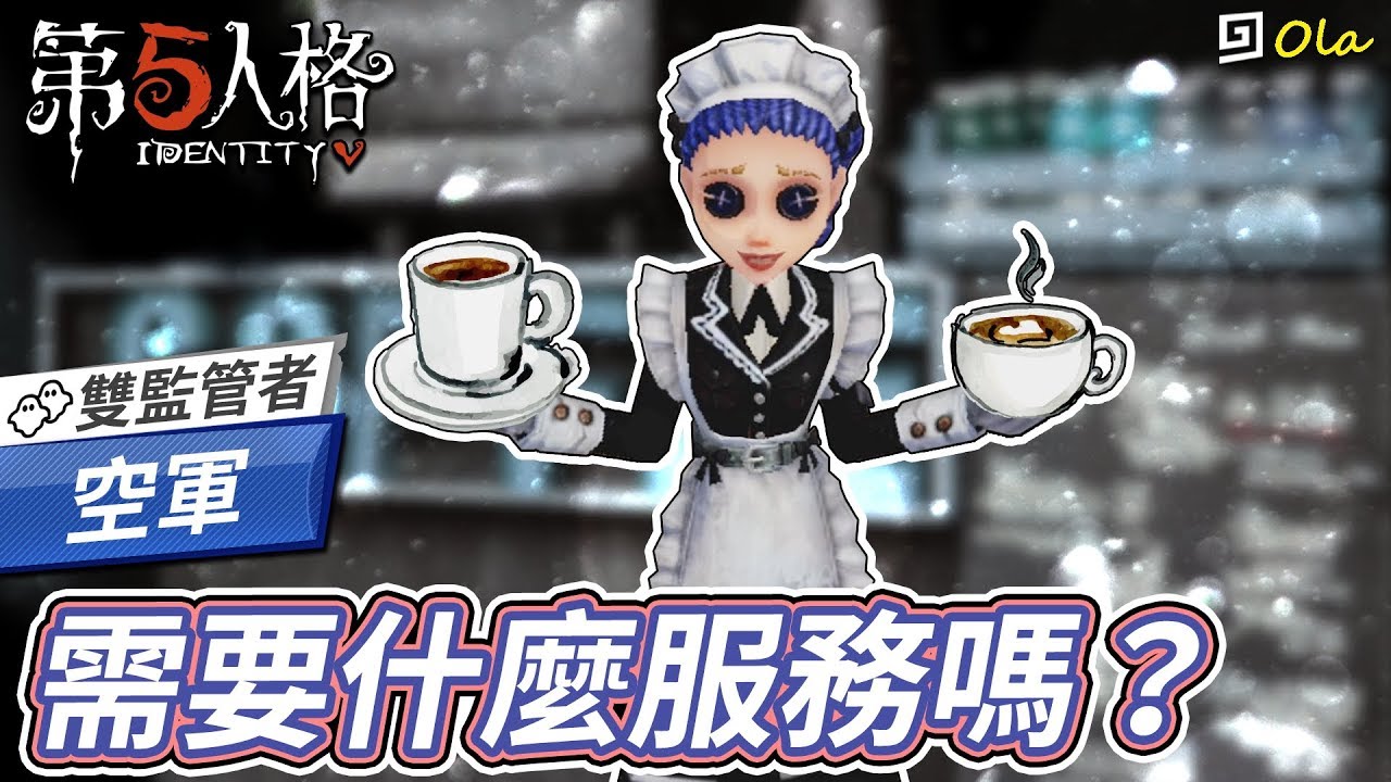【第五人格】🎭空軍：需要什麼服務嗎？【歐拉】
