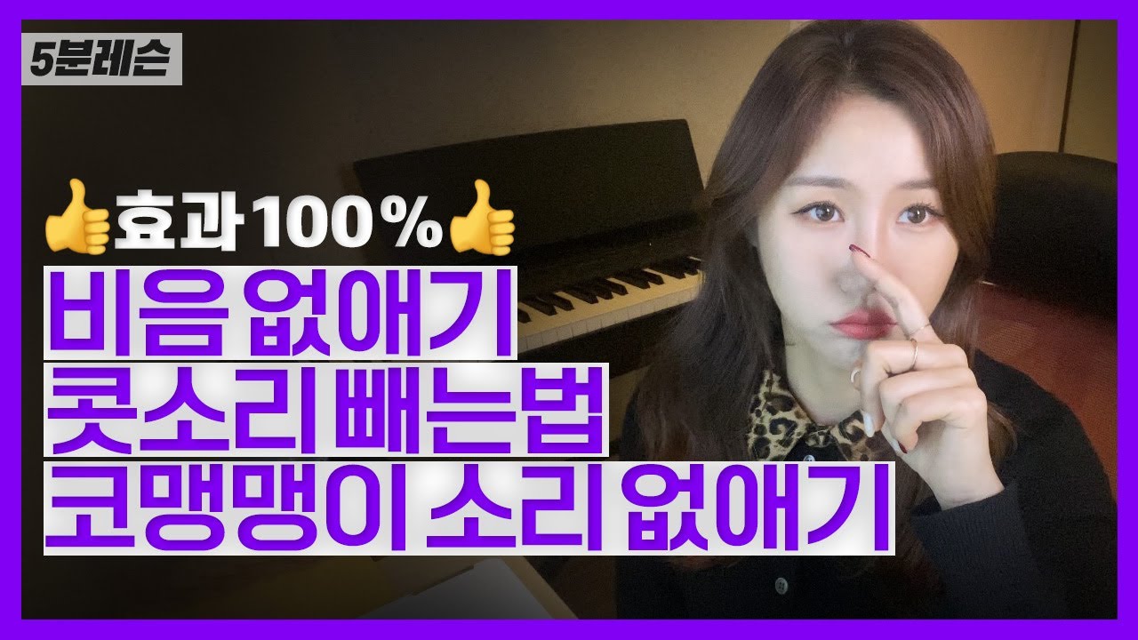 [효과100%] 비음 없애기 | 콧소리 빼는법 | 코맹맹이 소리 없애기 | 보컬레슨 (Vocal lesson) | 이송희보컬레슨