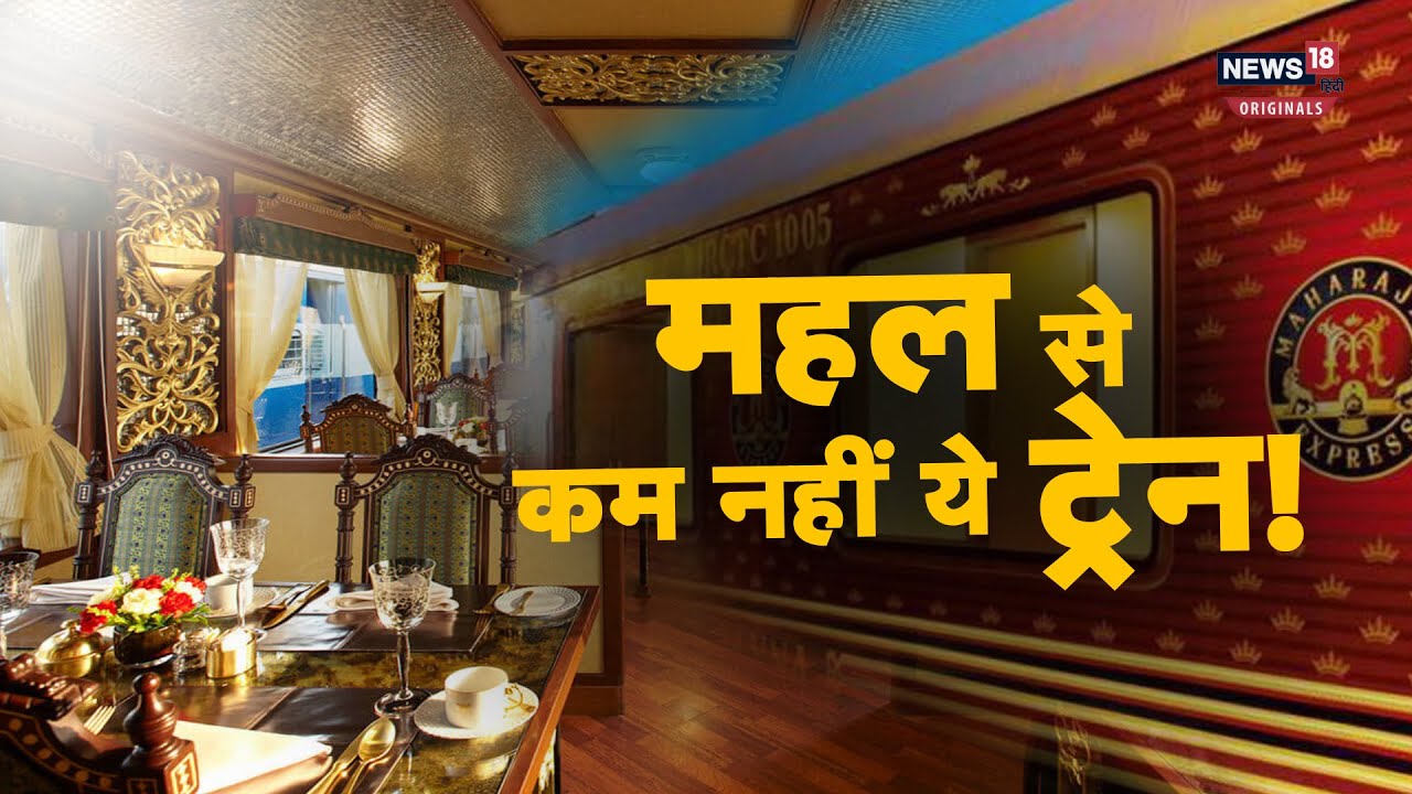 Maharaja Express: किसी महल से कम नहीं महाराजा एक्सप्रेस ट्रेन का आलीशान सुइट
