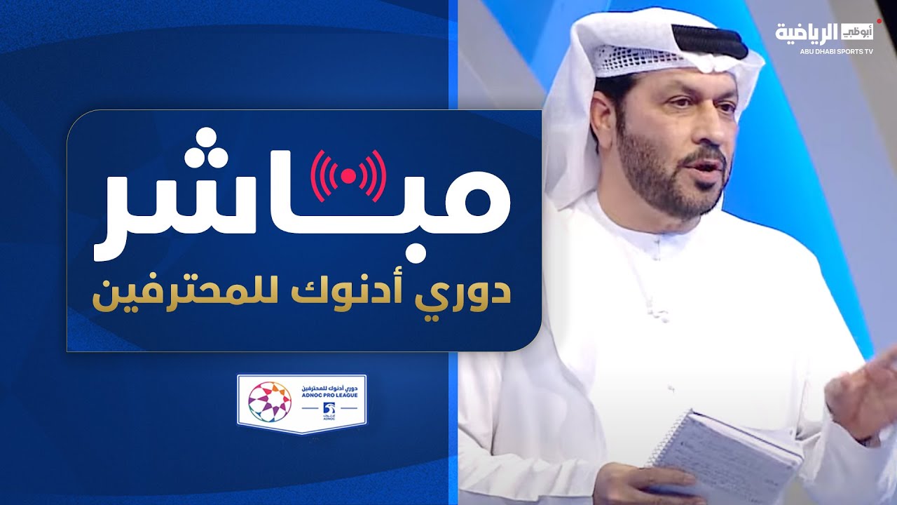 خورفكان وبني ياس | الوحدة ودبا الحصن | الرياضة اليوم