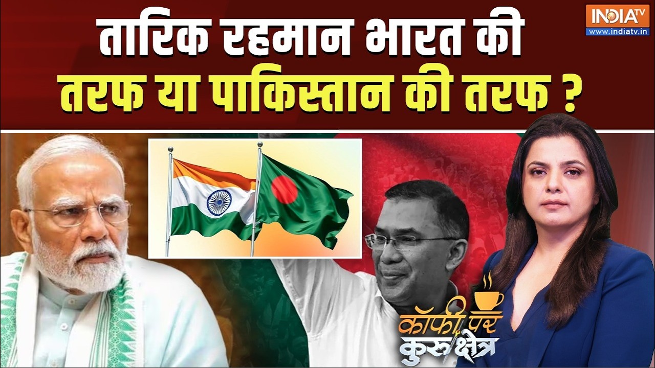 Coffee Par Kurukshetra Live : तारिक रहमान किसके खास हैं ? PM Modi | Asim Munir | Bangladesh