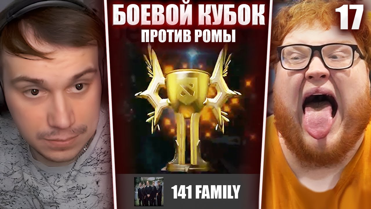 ГЛЕБ ИГРАЕТ БОЕВОЙ КУБОК в ДОТЕ 2 #17 / ИГРА ПРОТИВ РОМЫ (Ростик, Хелин, Avice, Танкзор) | Sasavot