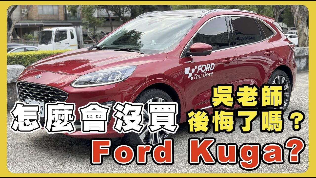 【汽車】福特Ford Kuga Vignale 讚嗎？天窗讓人太陶醉｜SUV首選？｜與MG比較？｜