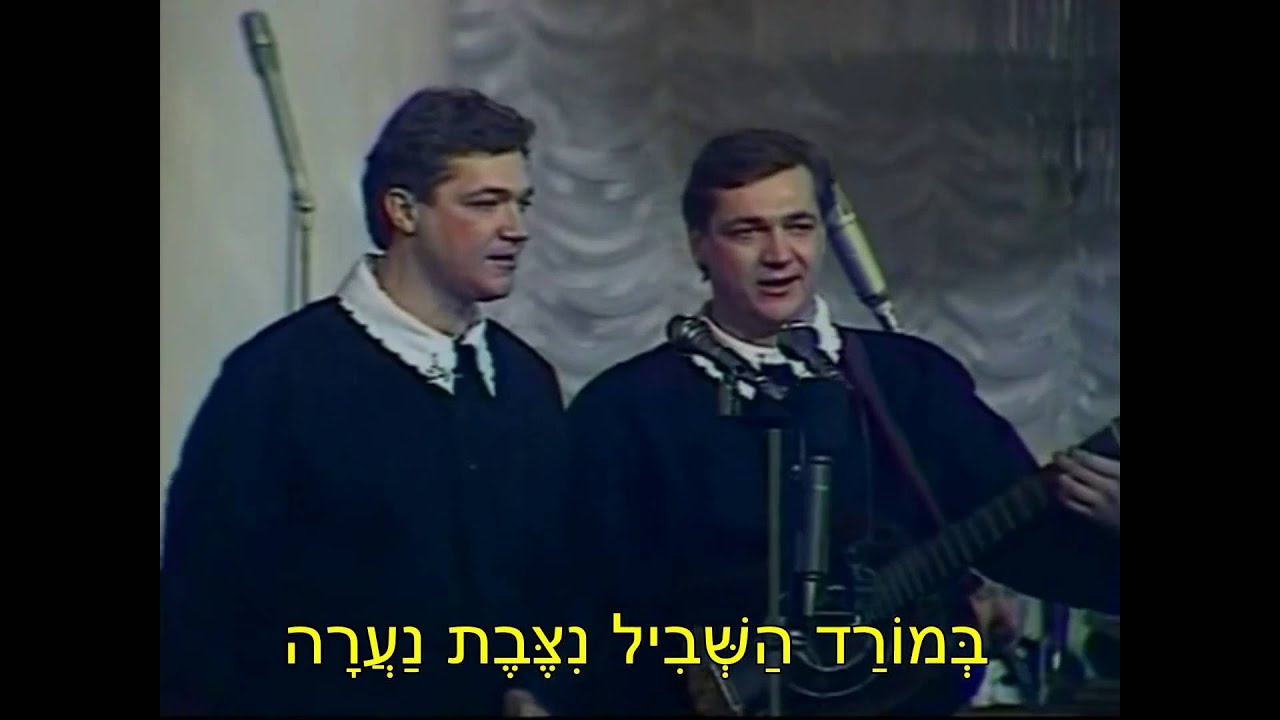 מתפתל משעול הפרא / המקור הרוסי: חיוך - Улыбка