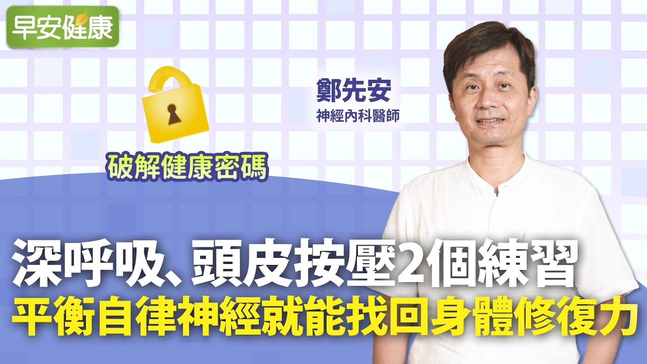 深呼吸、頭皮按壓2個練習，平衡自律神經就能找回身體修復力︱ 鄭先安 神經內科醫師【早安健康】