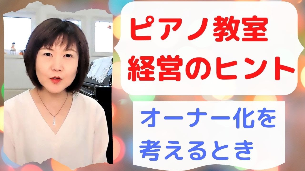 ピアノ教室　オーナー化を考える時は？【ピアノレッスン/ 教室経営】