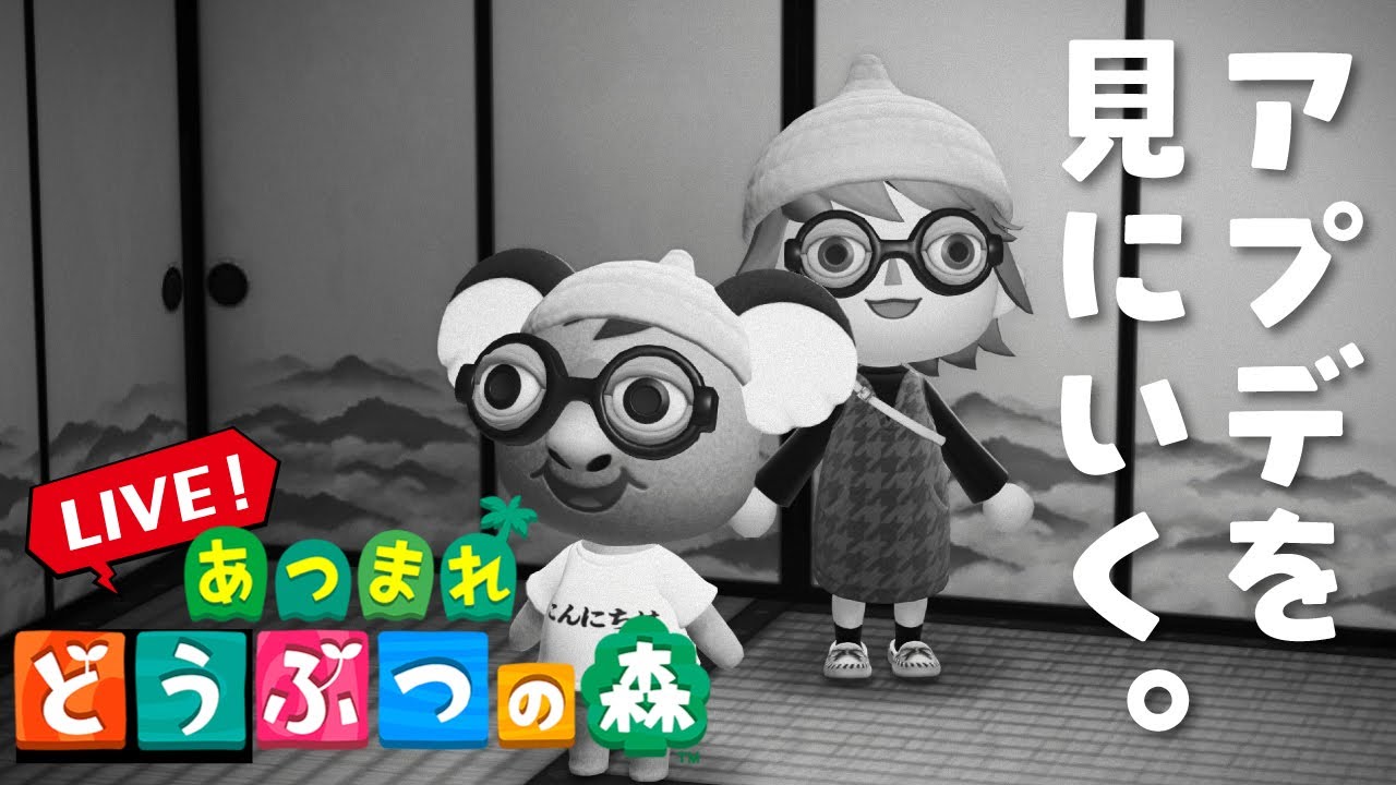 今日こそはアプデを体験したい所存ではあります【あつまれどうぶつの森 よわくてニューゲーム編】