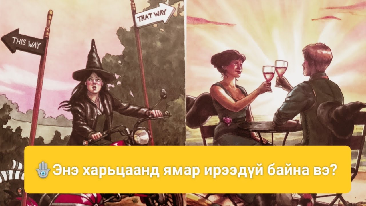 🔮🫣 Энэ харьцаанд ямар ирээдүй байна вэ? 