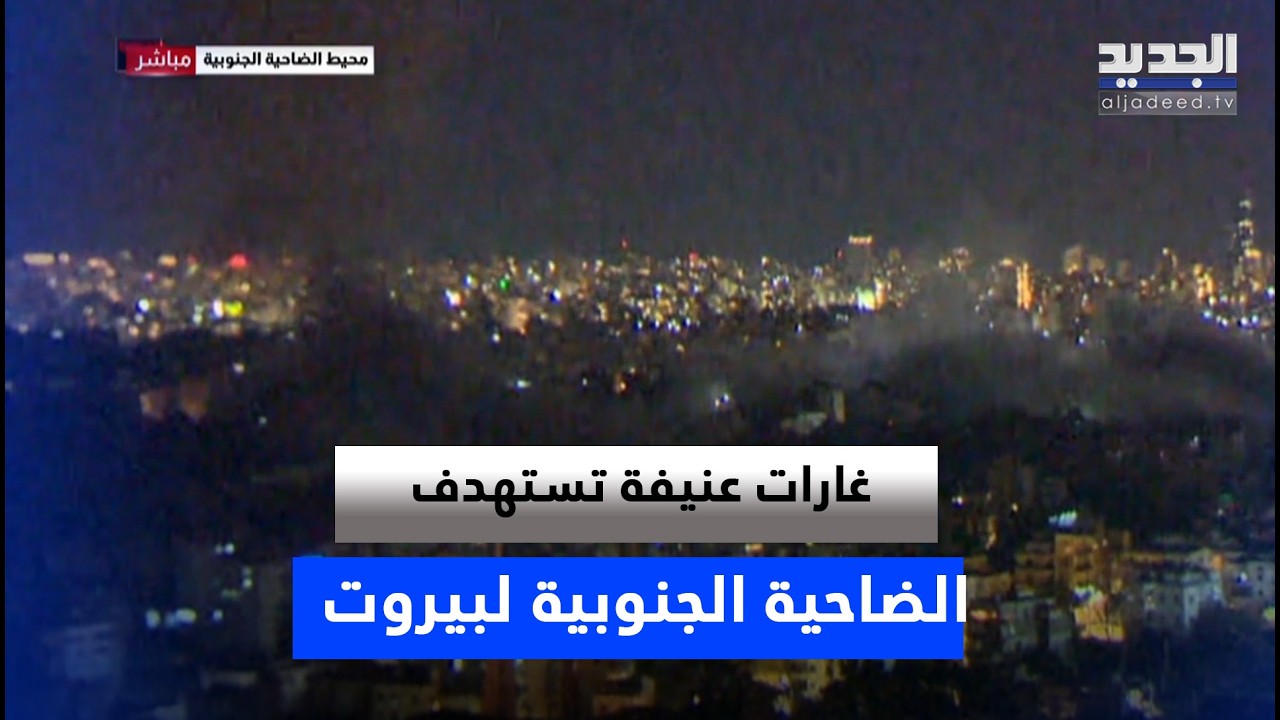6 غارات عنيفة على الضاحية الجنوبية في التوقيت نفسه