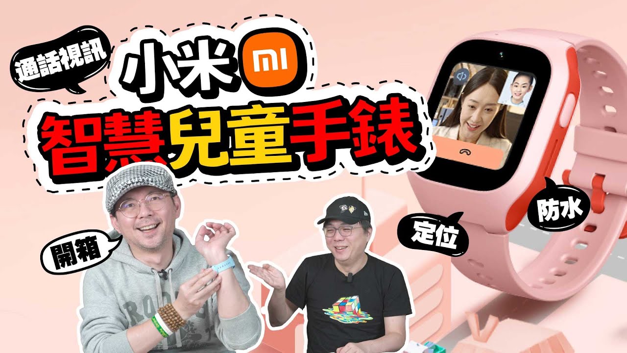 兒童智慧錶怎麼選？小米智慧兒童手錶開箱！GPS定位、4G視訊通話、防水