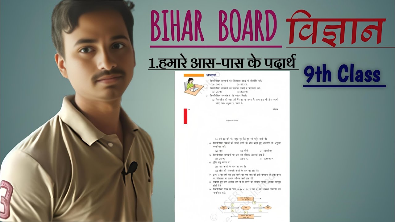 ११. 1. हमारे आस-पास के पदार्थ || कक्षा-9 || विज्ञान || अभ्यास प्रश्नोत्तर || #विज्ञान #कक्षा-9 