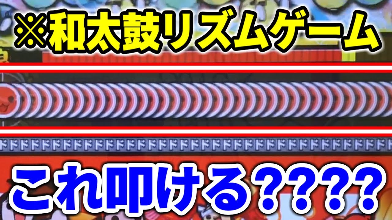 平成最後に追加された新曲☆10がヤバすぎる【太鼓の達人】