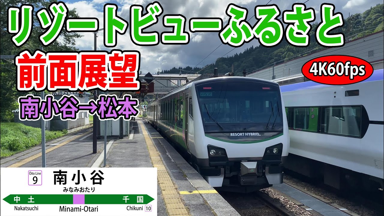 【4K60fps】快速リゾートビューふるさと 前面展望 南小谷→松本【駅名標付き前面展望】