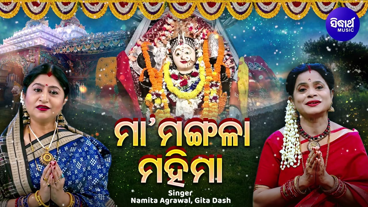 Maa Mangala Mahima - ଚୈତ୍ର ମଙ୍ଗଳବାର ଓଷା ଓ ମା' ମଙ୍ଗଳା ମହିମା | Namita Agrawal,Gita Dash | Sidharth