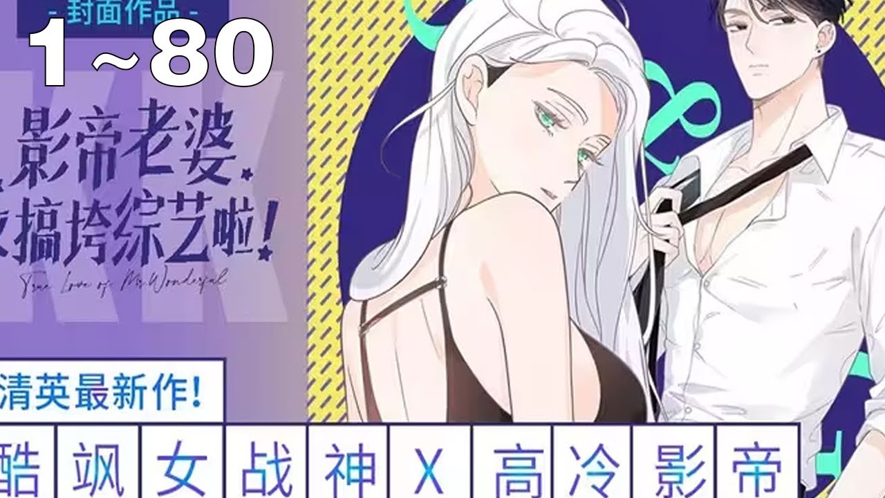 【一口气看完】《影帝老婆又搞垮综艺啦！》1~80集：宫酒本是末世女战神却穿成了娱乐圈人人喊打的小白花，穿越第一天她还意外救下高冷影帝薄一白！飒A钢铁直女明星X冷傲寡言全民男神！