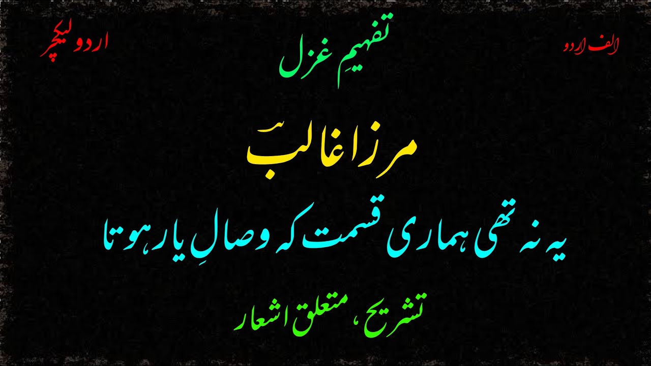 “Yeh na thi hamari qismat” by Mirza Ghalib. Alif Urdu Lecture