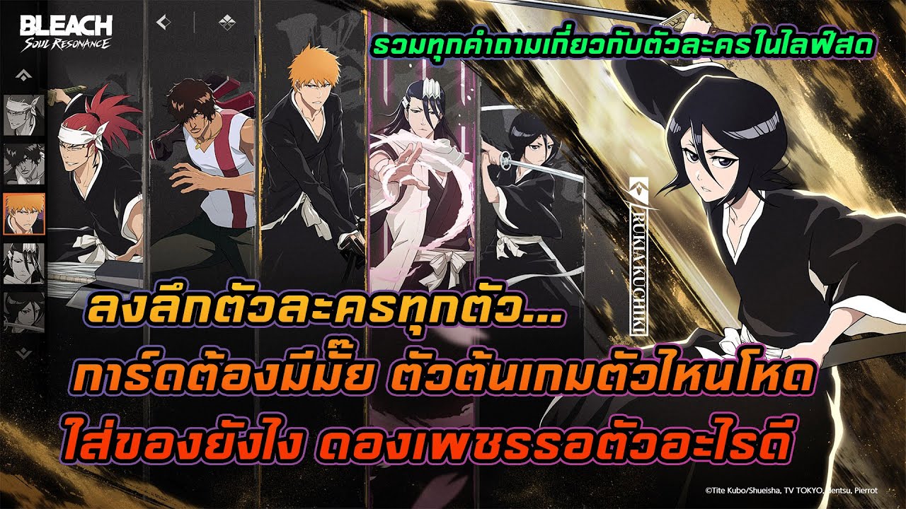ลงลึกตัวละครทุกตัว การ์ดควรมีไหม จัดทีมแบบไหน ตัวไหนเก่งบ้าง ใส่ของยังไง - Bleach Soul Resonance