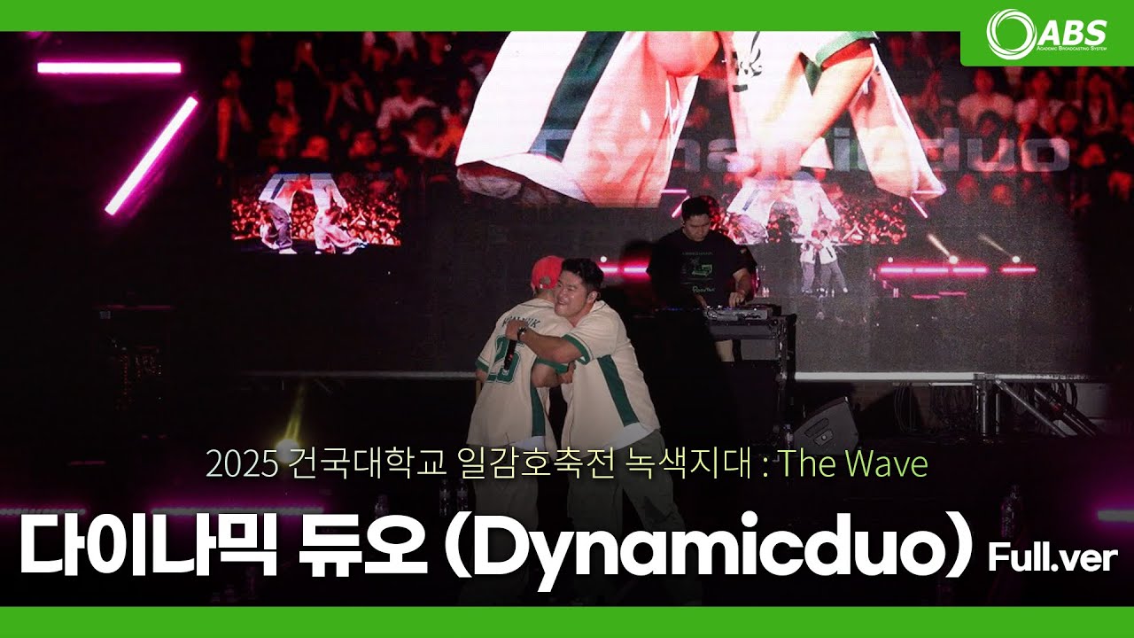 [4k] 250521 다이나믹 듀오(Dynamicduo) Full Ver. 직캠 @건국대학교 축제 녹색지대 : The Wave