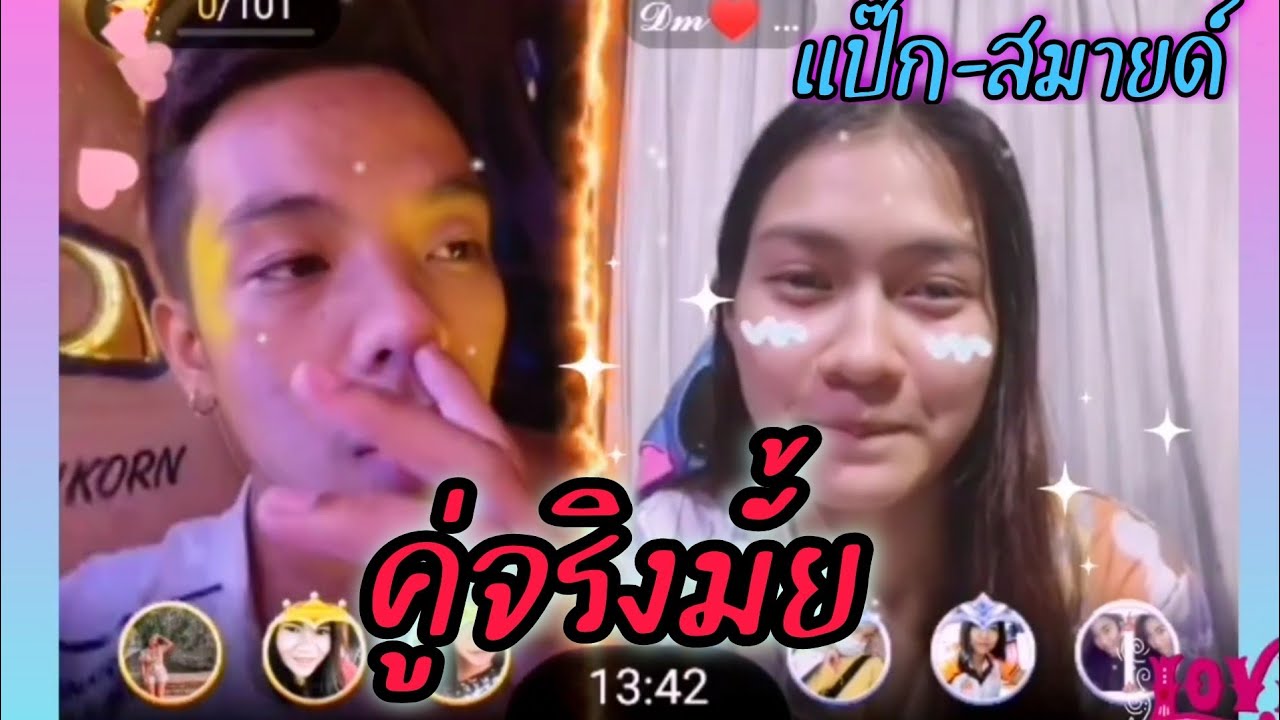 ป๊อกแป๊ก-สมาย💟คู่จริงมั้ย บอกรักผ่านสื่อ