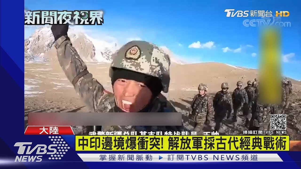 中印衝突肉搏戰 解放軍扔石揮棒佔高地｜TVBS新聞