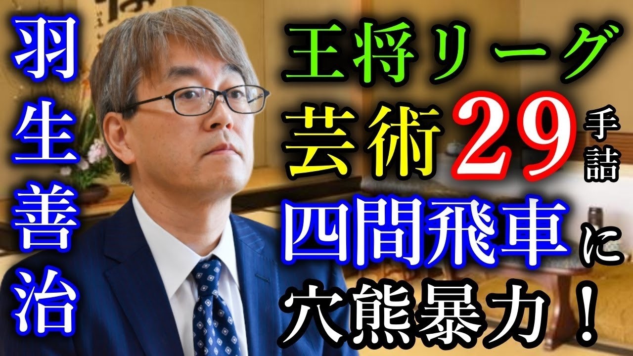 【奇跡】穴熊の暴力で２９手詰の結末！２年ぶりの藤井聡太王将に挑戦なるか！？【第74期王将戦挑決リーグ】