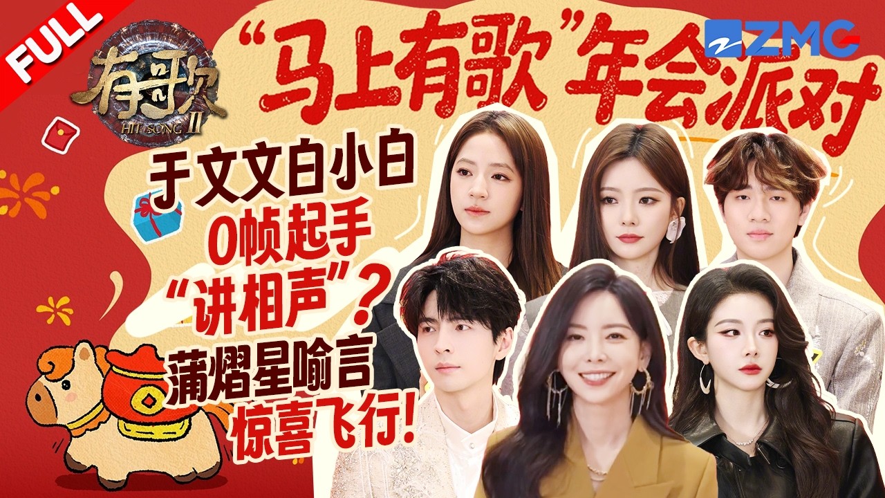 【FULL🔥】《有歌2》年会派对探班直播！于文文惊喜回归和白小白0帧开演&ldquo;相声&rdquo;！？喻言蒲熠星一众实力新声齐聚！彩铃天团再次合体掀起回忆杀！#有歌 #天赐的声音 20260226