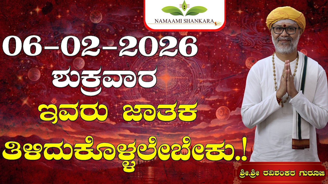 😱 ಇಂದಿನ ರಾಶಿ ಭವಿಷ್ಯ 06/02/2026 ⚡ ಈ 4 ರಾಶಿಗಳಿಗೆ ಭಾರೀ ಅದೃಷ್ಟ 💰 ಹಣ & ಉದ್ಯೋಗ ಜೀವನ ಬದಲಾಗುತ್ತೆ!