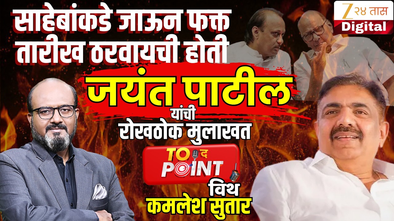 🔴To The Point With Kamlesh Sutar | Jayant Patil यांची रोखठोक मुलाखत |Ajit Pawar | Sharad Pawar | NCP