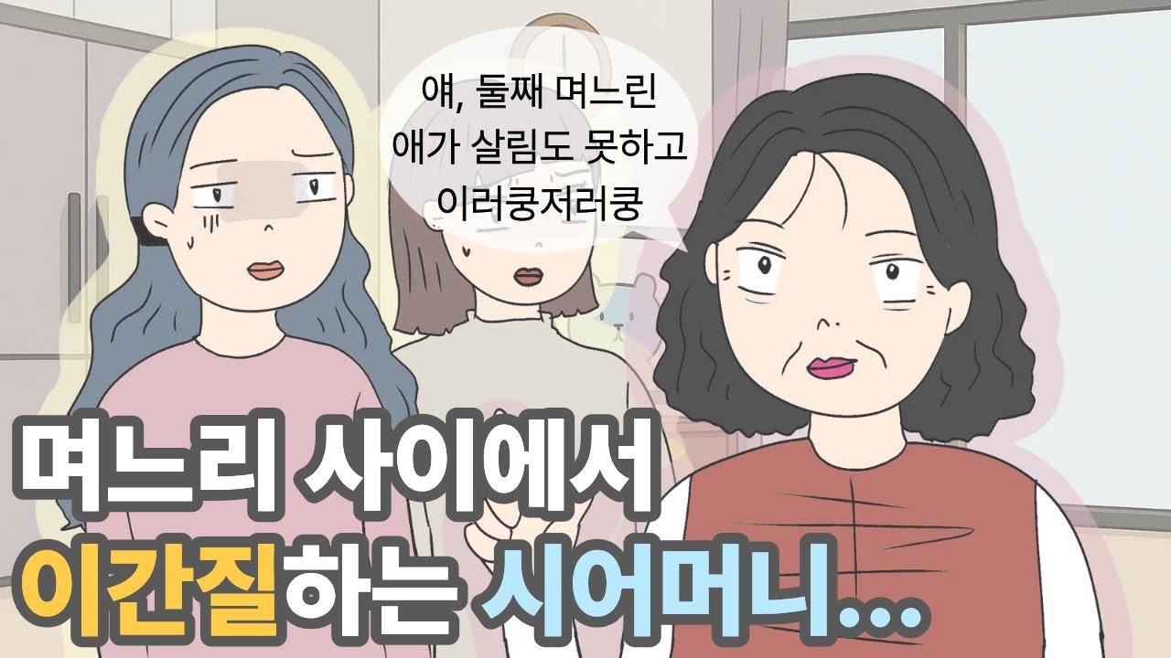 며느리 사이에서 이간질하는 시어머니...? |영상툰|사이다툰|