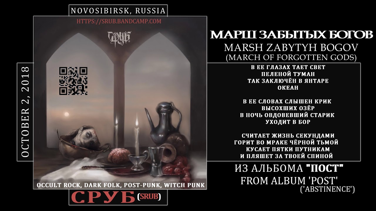 Сруб - Марш забытых богов (2018, Russia) {Occult Post Rock, Dark Folk} [lyrics|текст песни]