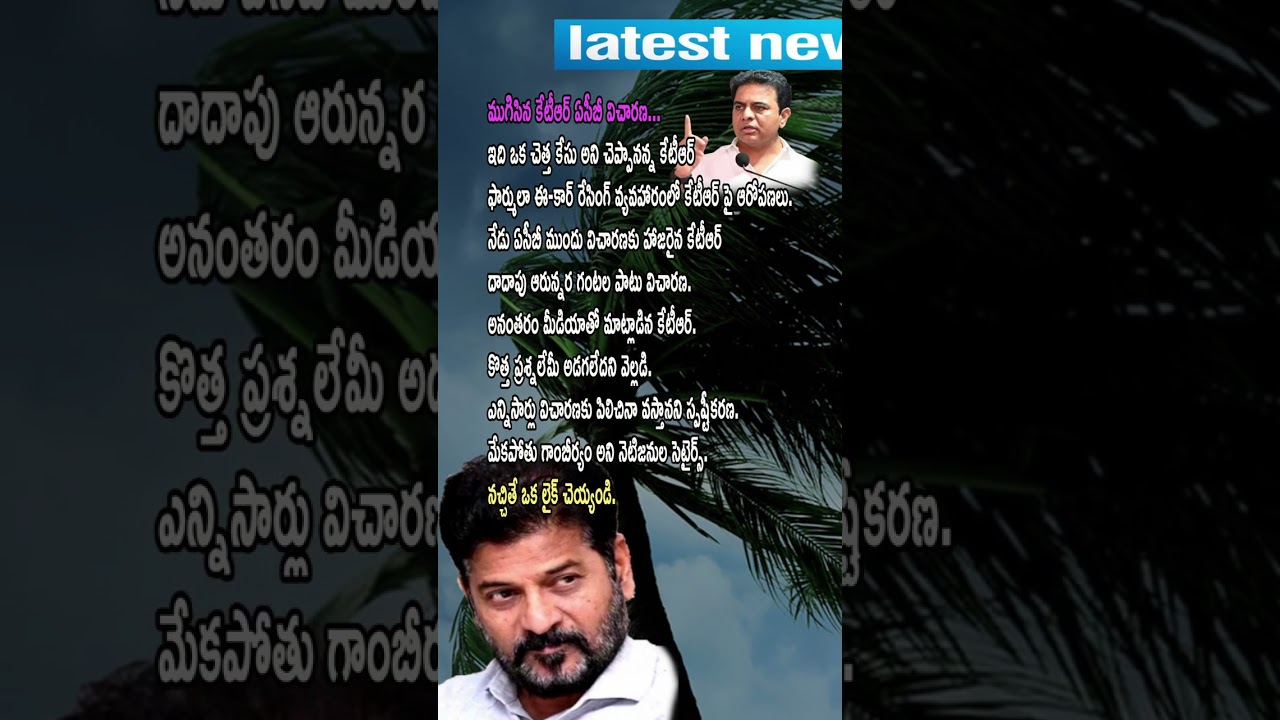 KTR ACB inquiry completed Today #APPolitics #TelanganaPolitics #Trending