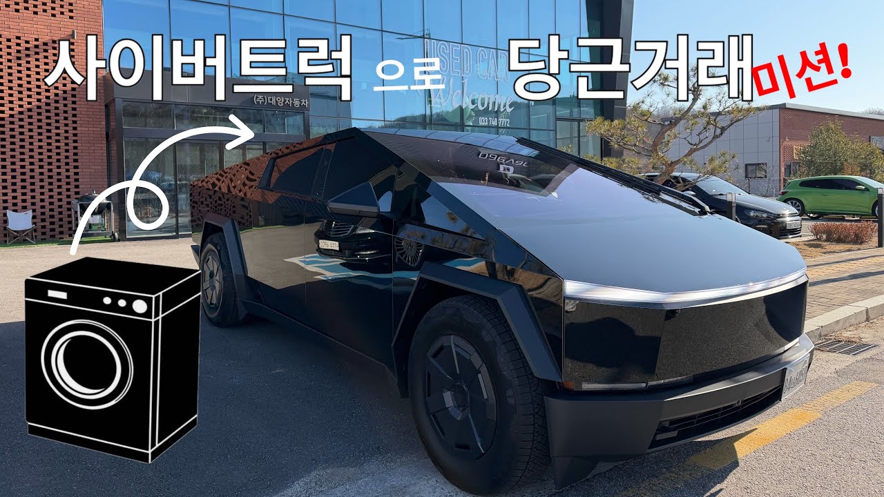 테슬라 사이버트럭 타고 당근거래 #일상 #오랜만에 올리는영상 #사이버트럭