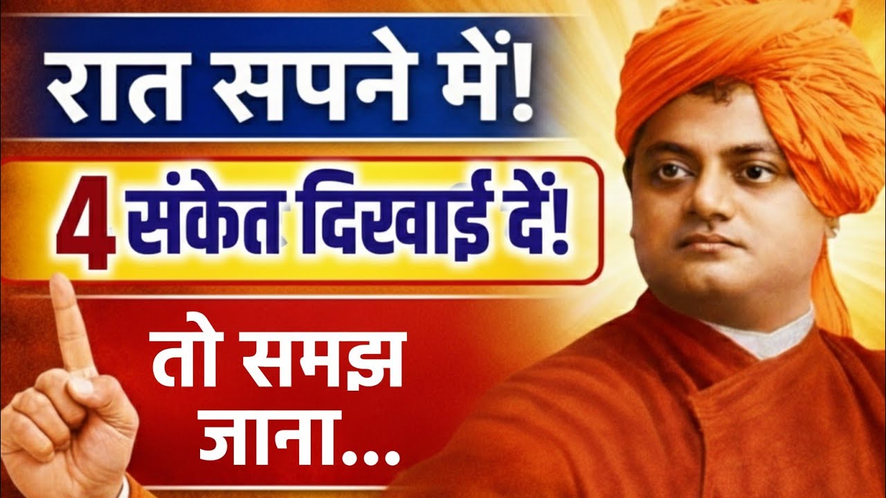 अगर सपने में ये संकेत आ गए तो समझो भाग्य खुलने वाला है | Swami Vivekananda