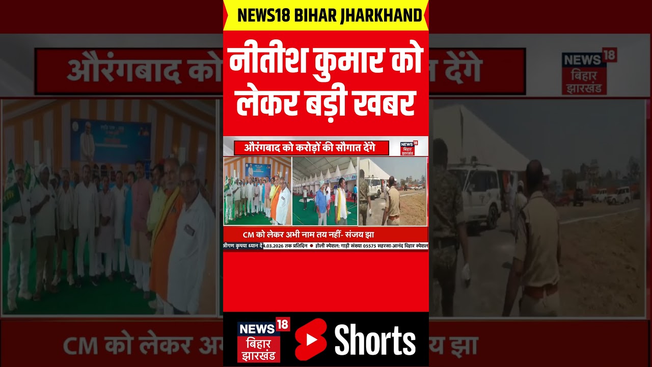 #shorts  : सीएम नीतीश कुमार की यात्रा को लेकर बड़ी खबर  | Nitish Kumar Samriddhi Yatra | Bihar News