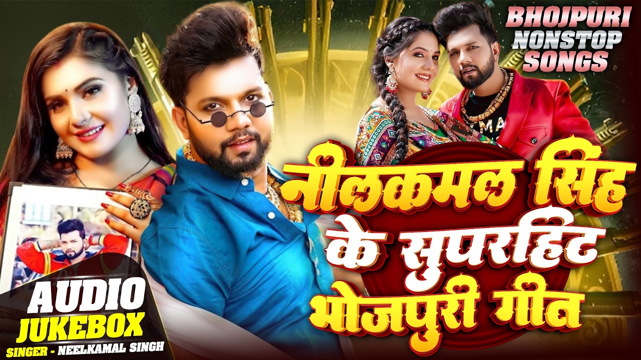 Audio Jukebox | #Neelkamal Singh | नीलकमल सिंह का धमाका गीत | #Shilpi Raj ,Shivani Singh | New Song