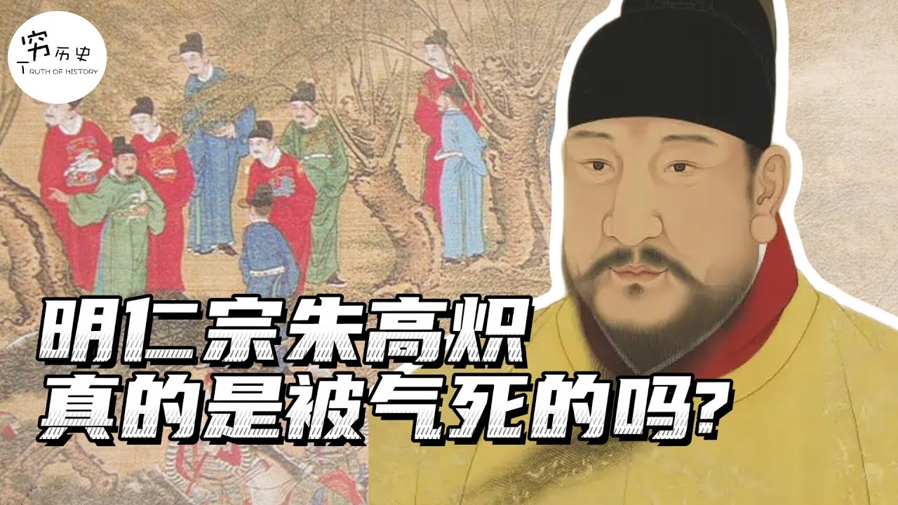 历史上的明仁宗朱高炽真的是被人气死的吗？
